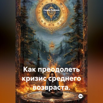 Как преодолеть кризис среднего возвраста.