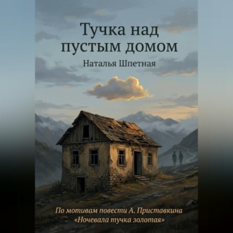 Тучка над пустым домом