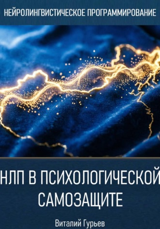 НЛП в психологической самозащите