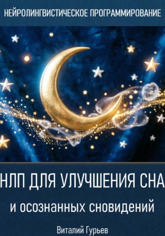 НЛП для улучшения сна и осознанных сновидений