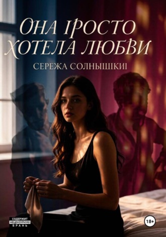 Она просто хотела любви