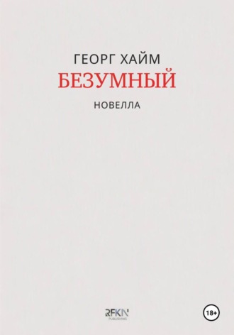 Безумный