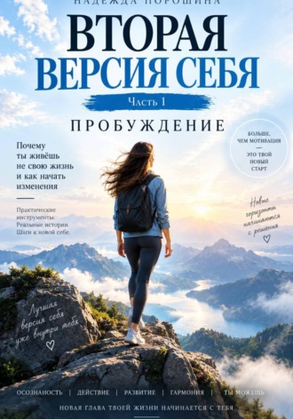 ВТОРАЯ ВЕРСИЯ СЕБЯ. Часть 1. Пробуждение