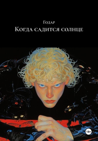Когда садится солнце