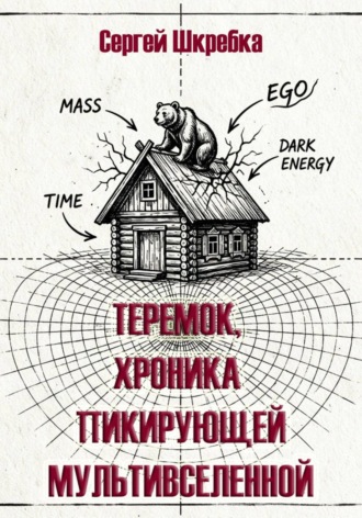 Теремок. Хроника пикирующей мультивселенной