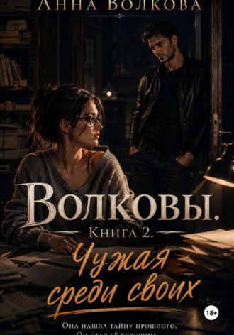Волковы. Книга 2. Чужая среди своих