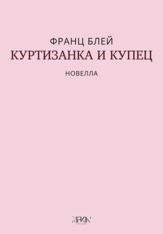 Куртизанка и купец
