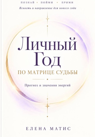 Прогноз личного года - Руководство по энергиям года в Матрице судьбы