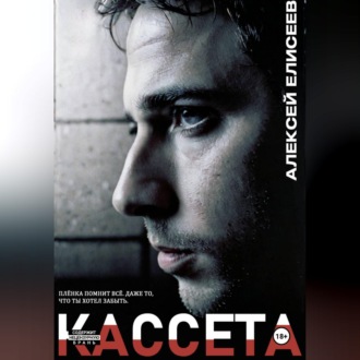 Кассета