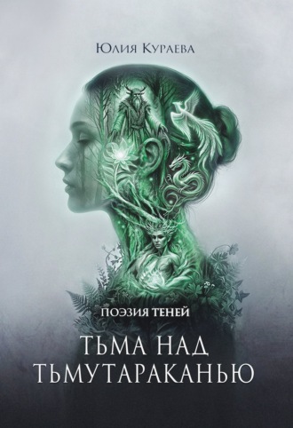 Тьма над Тьмутараканью