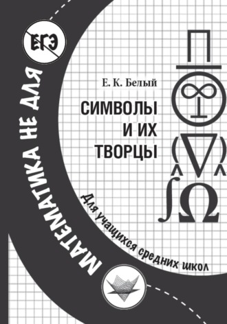 Символы и их творцы