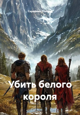 Убить белого короля