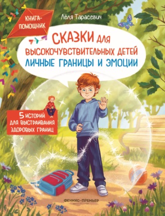 Сказки для высокочувствительных детей. Личные границы и эмоции
