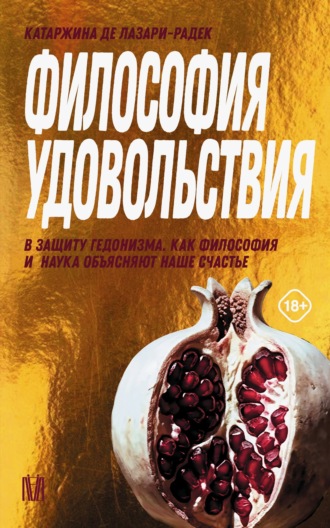 Философия удовольствия. В защиту гедонизма. Как философия и наука объясняют наше счастье