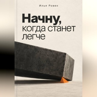 Начну, когда станет легче