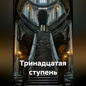 Тринадцатая ступень