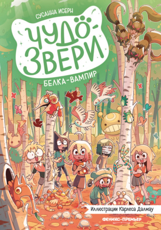 Чудо-звери. Белка-вампир