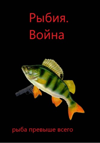 Рыбия. Война
