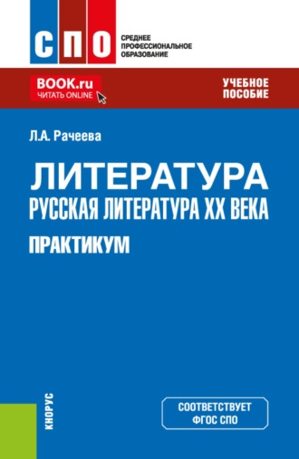 Литература: русская литература XX века. Практикум. (СПО). Учебное пособие.