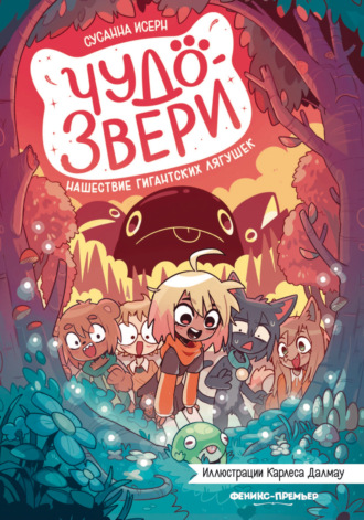 Чудо-звери. Нашествие гигантских лягушек