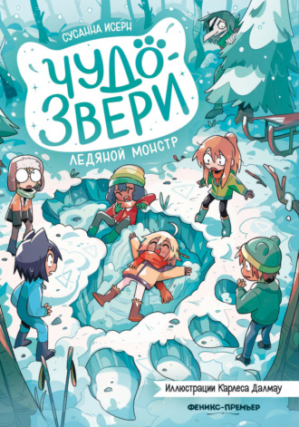 Чудо-звери. Ледяной монстр
