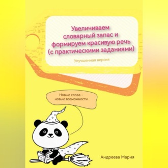 Увеличиваем словарный запас и формируем красивую речь (с практическими заданиями). Улучшенная версия