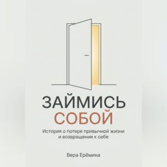 "Займись собой". История о потере привычной жизни и возвращении к себе