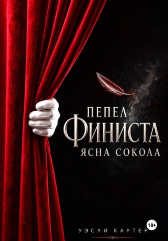 Пепел Финиста Ясна Сокола