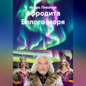 Афродита Белого моря