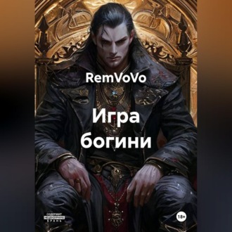Игра богини