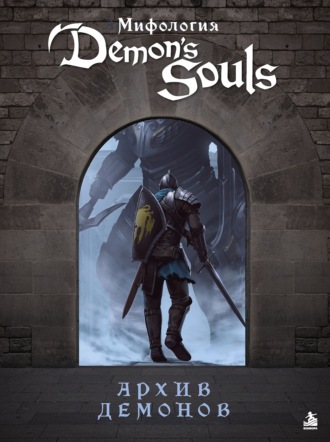 Мифология Demon's Souls. Архив демонов