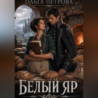 Белый Яр