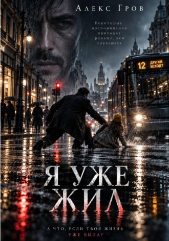 Я УЖЕ ЖИЛ