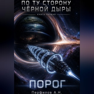 По ту сторону чёрной дыры. Книга первая. Порог