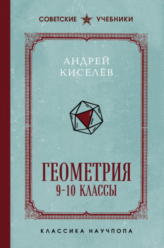 Геометрия. 9-10 классы. Лучшие советские учебники