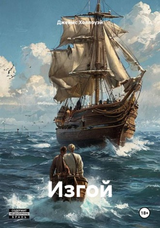 Изгой