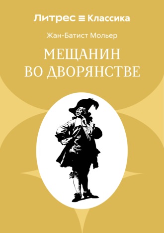 Мещанин во дворянстве