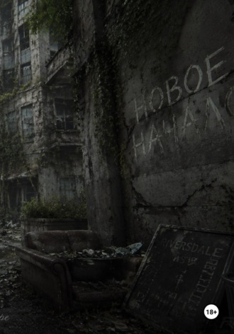 Новое начало