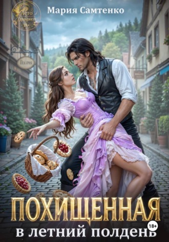Похищенная в летний полдень
