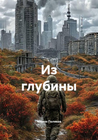 Из глубины