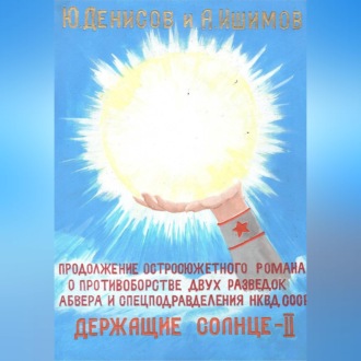 Держащие Солнце. II том
