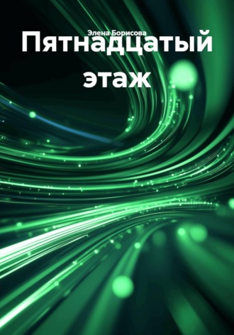 Пятнадцатый этаж