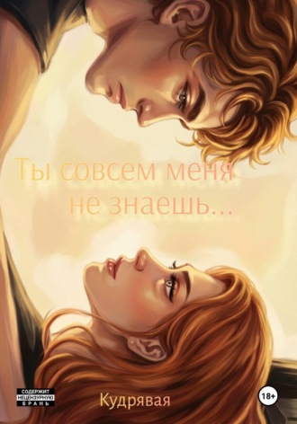 Ты совсем меня не знаешь...
