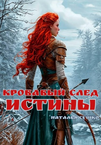 Кровавый след истины