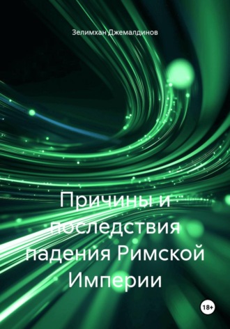 Причины и последствия падения Римской Империи
