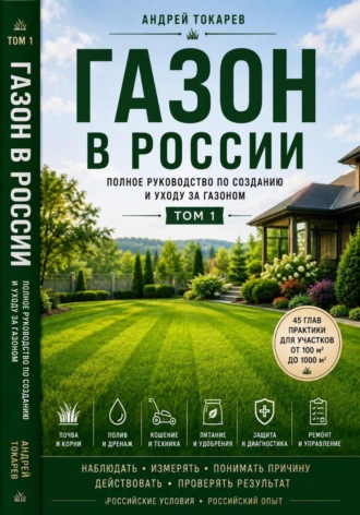 Газон в России полное руководство по созданию и уходу за газоном  Том 1