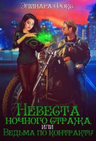 Невеста ночного стража или Ведьма по контракту