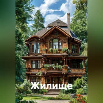Жилище