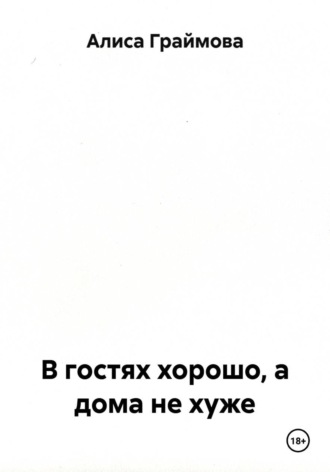В гостях хорошо, а дома не хуже
