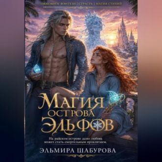 МАГИЯ ЭЛЬФИЙСКОГО ОСТРОВА